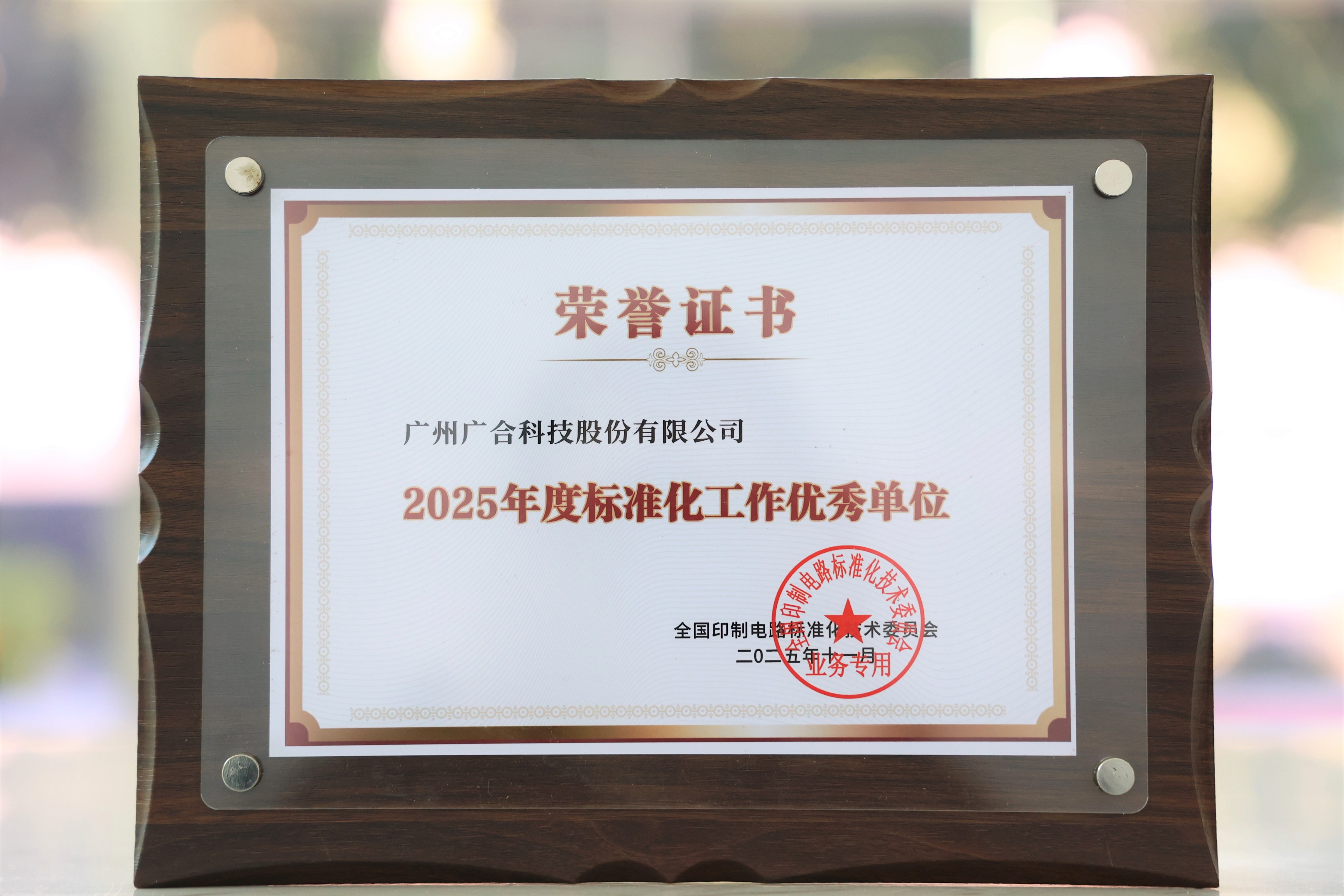 NG娱乐相信品牌力量官网科技获“2025年度标准化事情优异单位”