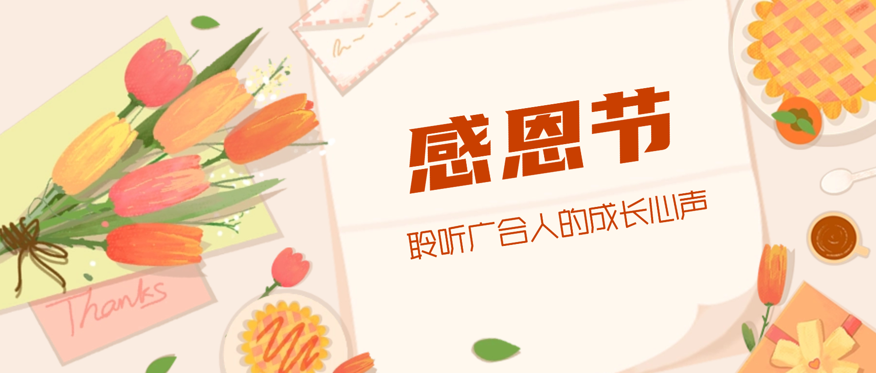 感恩节特辑：携手偕行 感恩有您